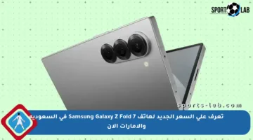 تعرف على السعر الجديد لهاتف Samsung Galaxy Z Fold 7 في السعودية والإمارات الآن
